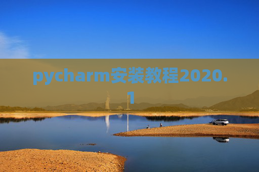 pycharm安装教程2020.1 pycharm安装教程2020.1